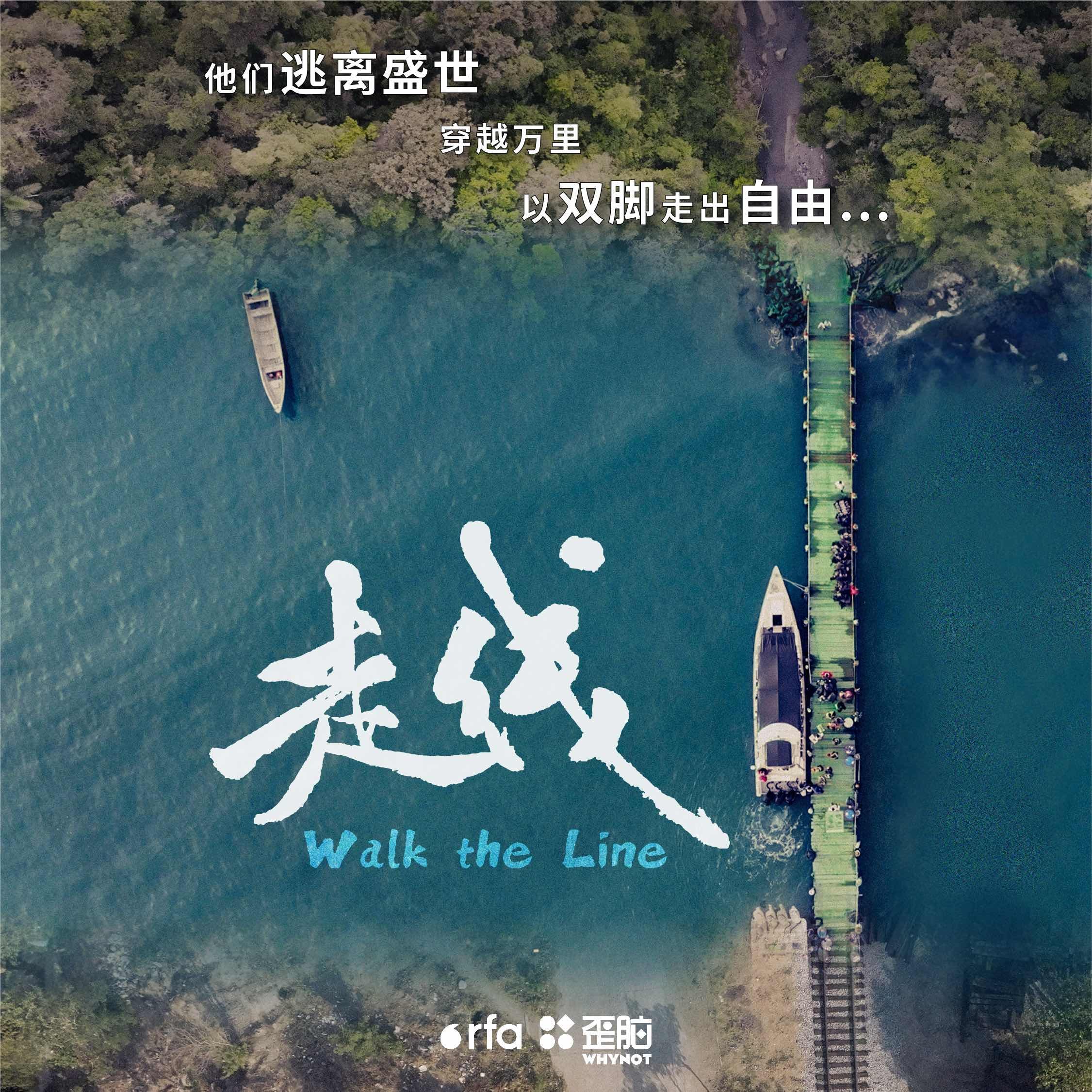 走线 Walk the Line