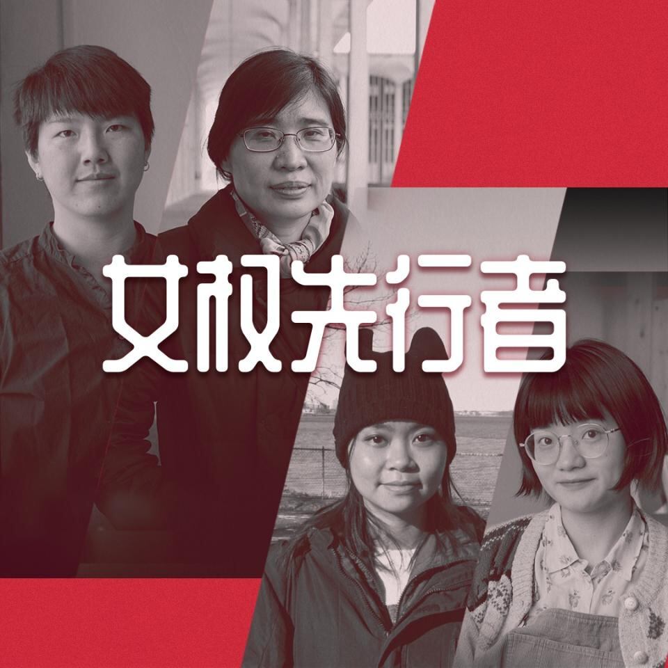 四散天涯的中国女权先行者:落地生花,拒绝遗忘