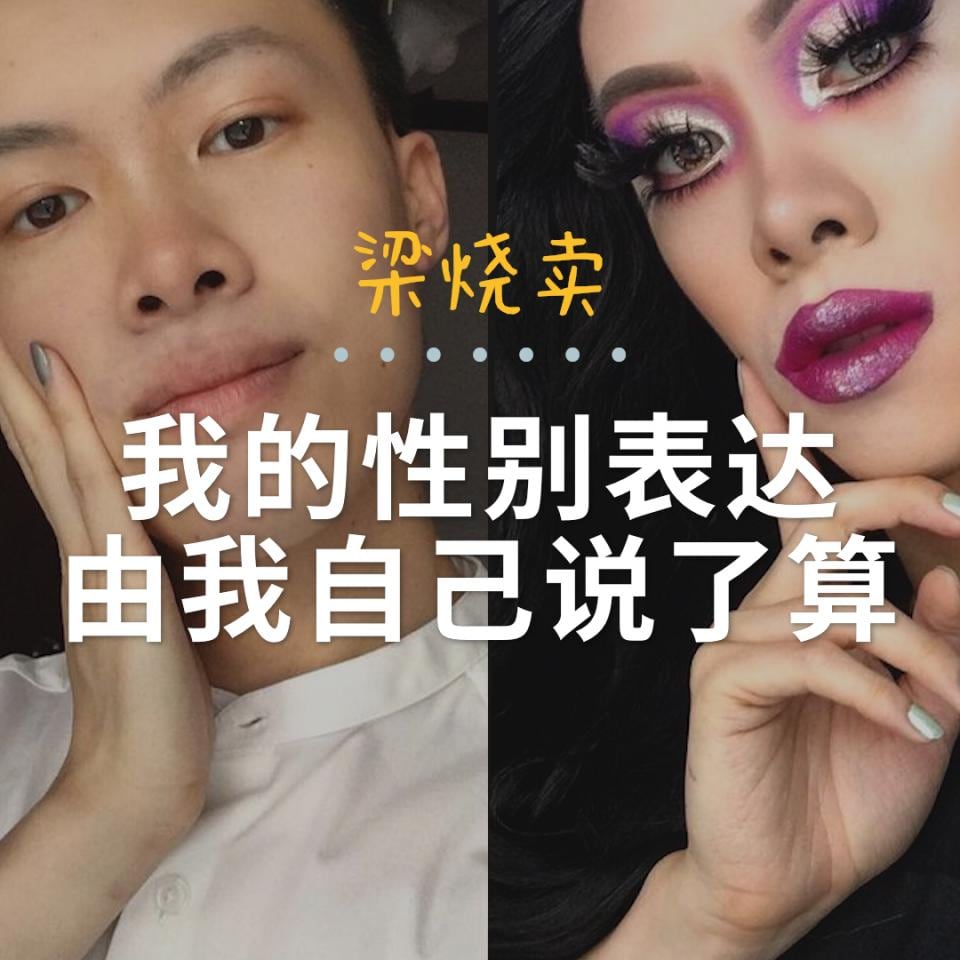 梁烧卖:用变装表达自我认同