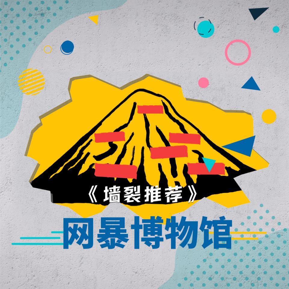 网暴博物馆:表达是反击暴力的唯一方式