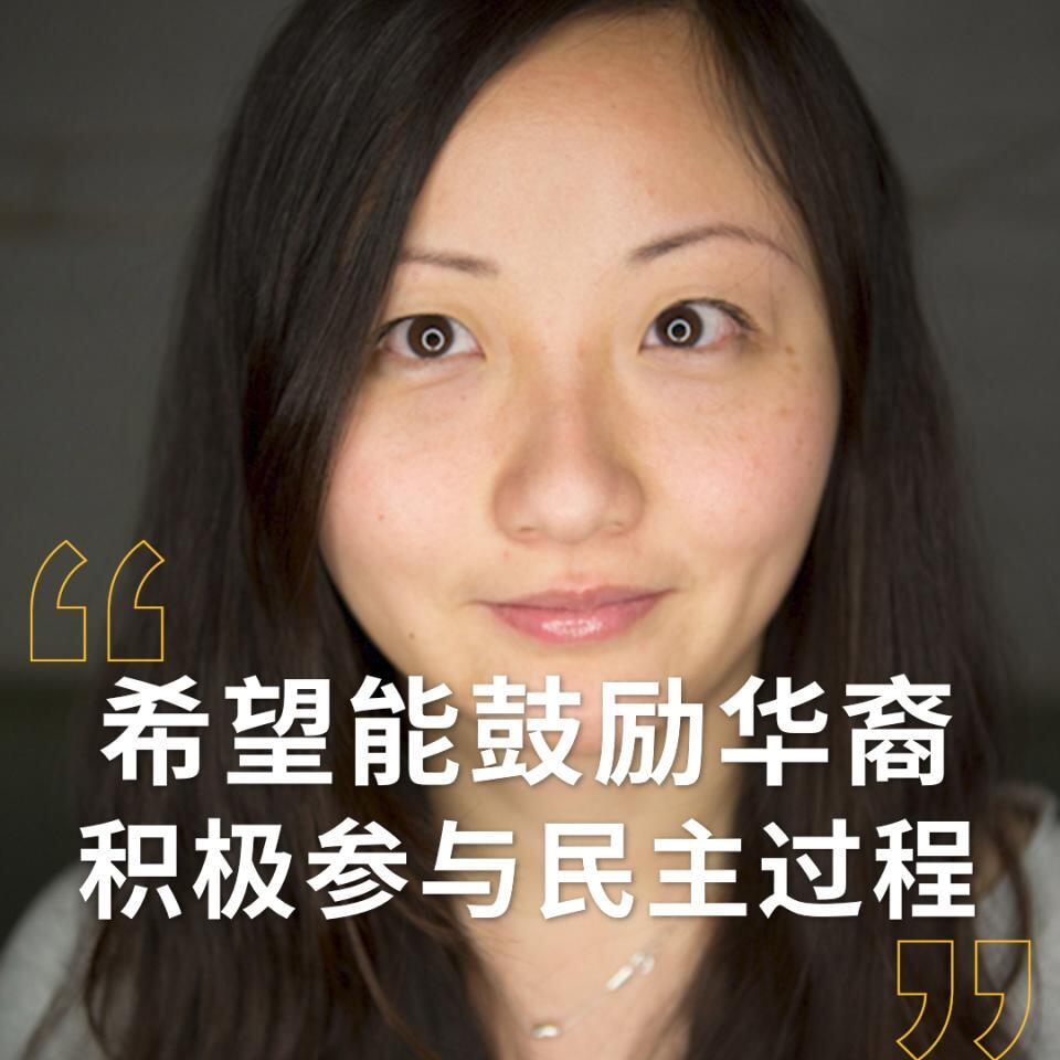 华裔导演陈怡:政治立场不同的华裔选民都渴望获得归属感