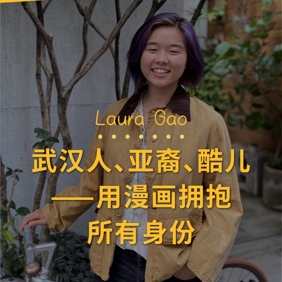 Laura Gao: 武汉人、亚裔、酷儿——用漫画拥抱所有身份