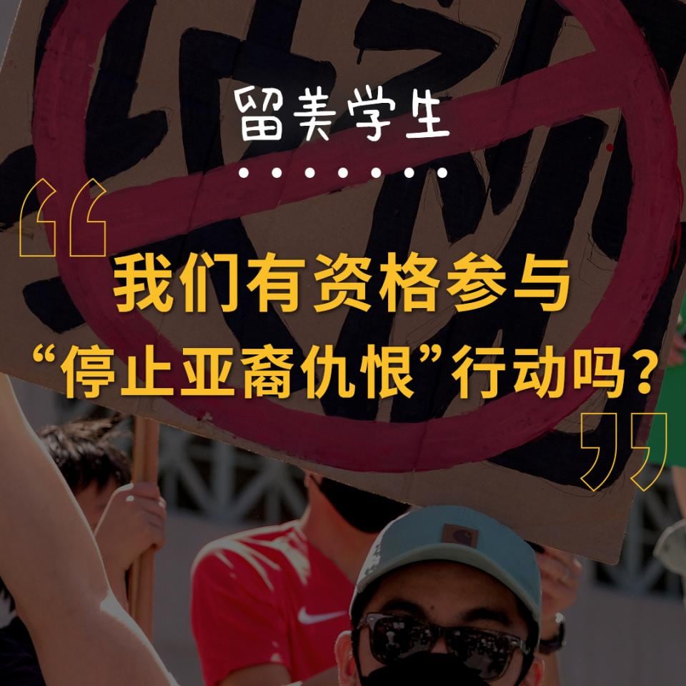 “停止亚裔仇恨”中的留美学生:不要担心没资格,要发出我们的声音