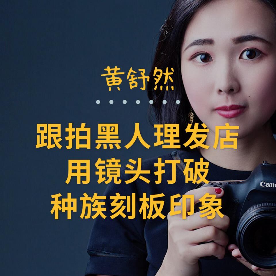 摄影师黄舒然:跟拍黑人理发店,用镜头打破种族刻板印象