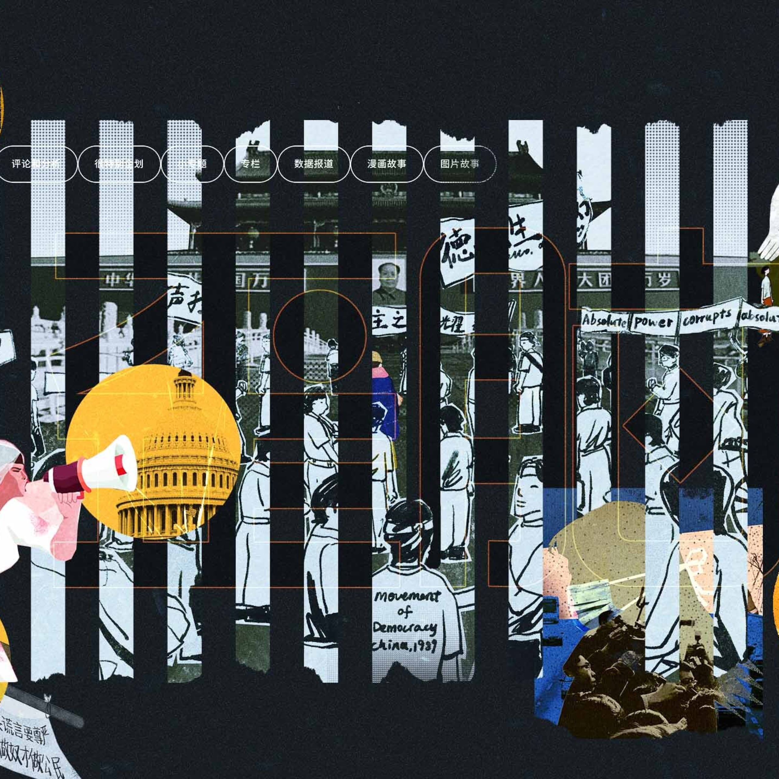 歪脑今日暂别:永远记住这自由之声的沉默与回响